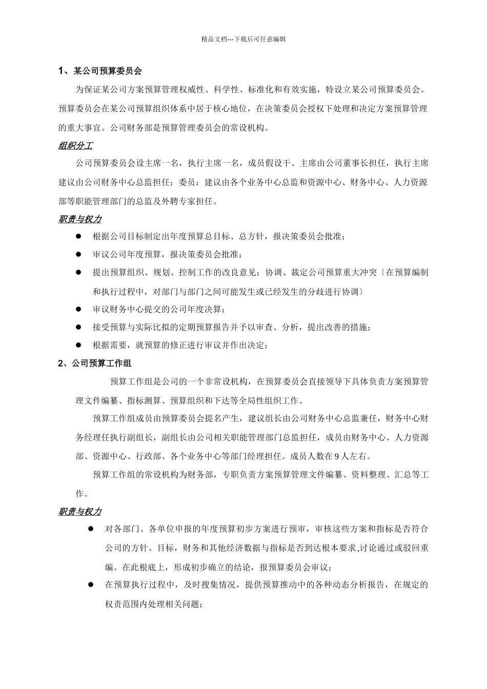某软件公司财务预算管理制度汇编_第2页
