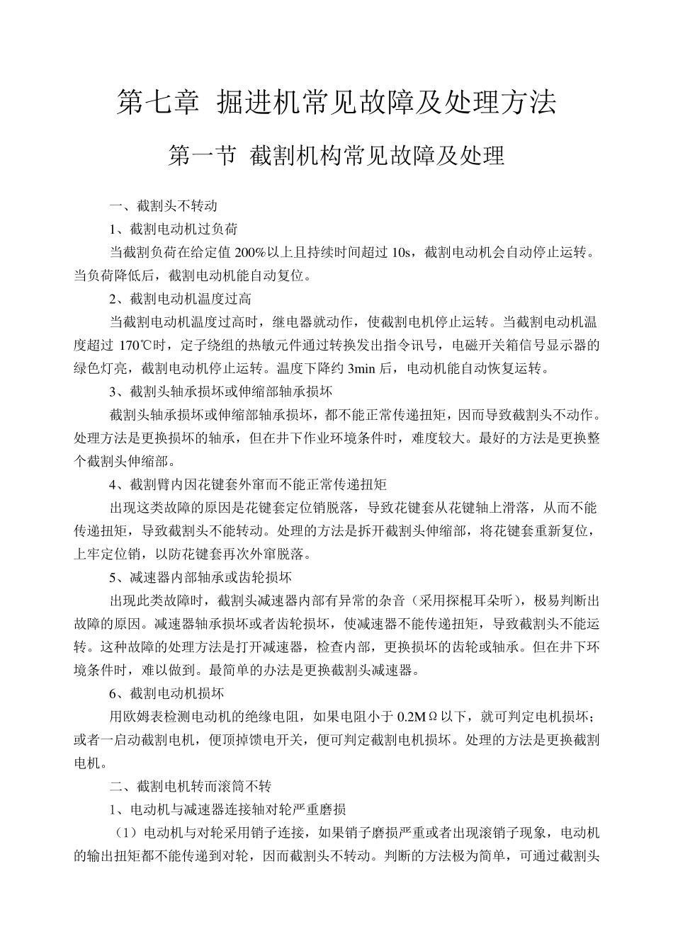 掘进机常见故障及处理方法_第1页