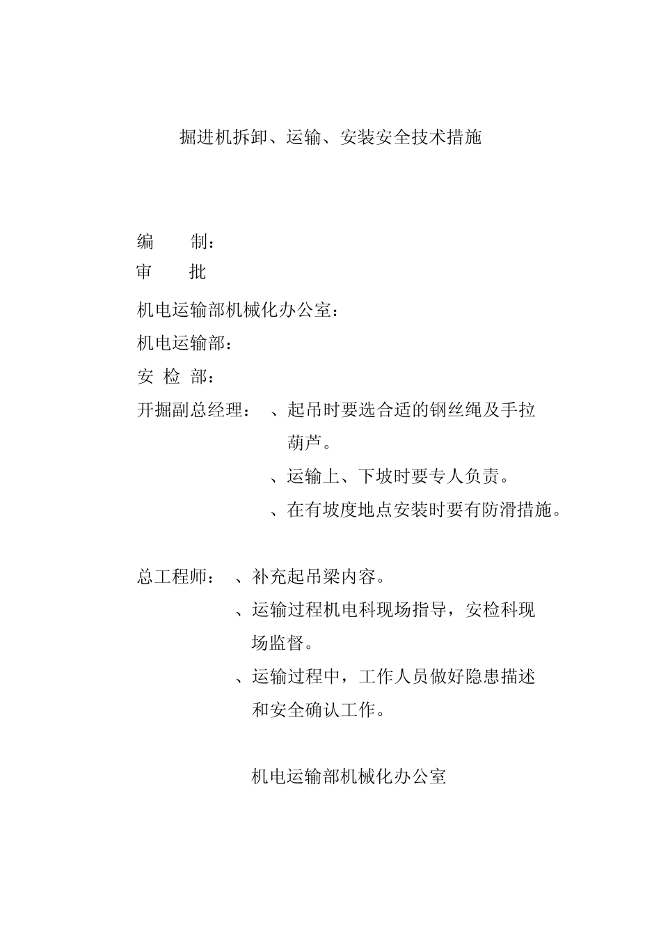 掘进机拆卸、运输、安装措施_第1页