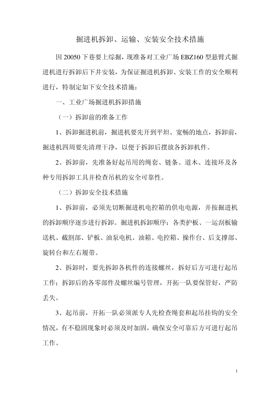 掘进机拆卸、运输、安装措施_第2页