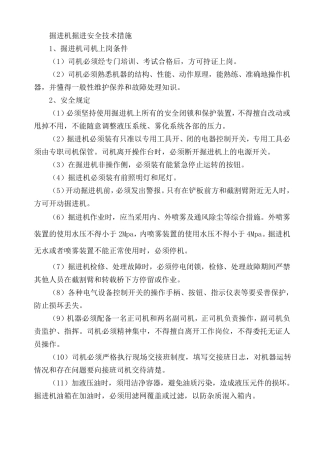 掘进机掘进安全技术措施