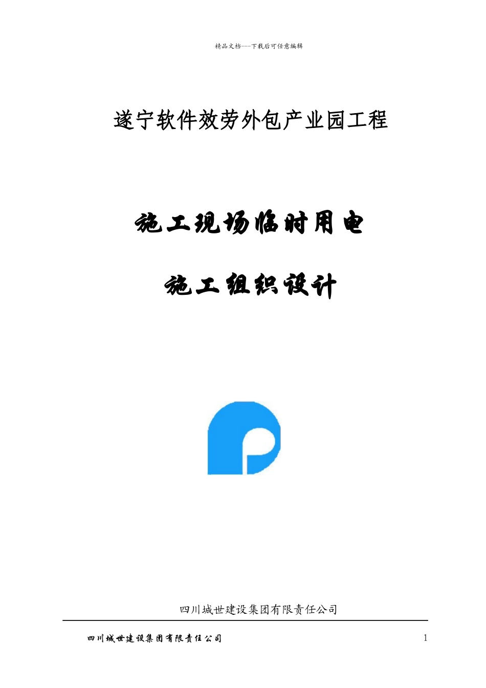 某软件园临时用电组织设计_第1页