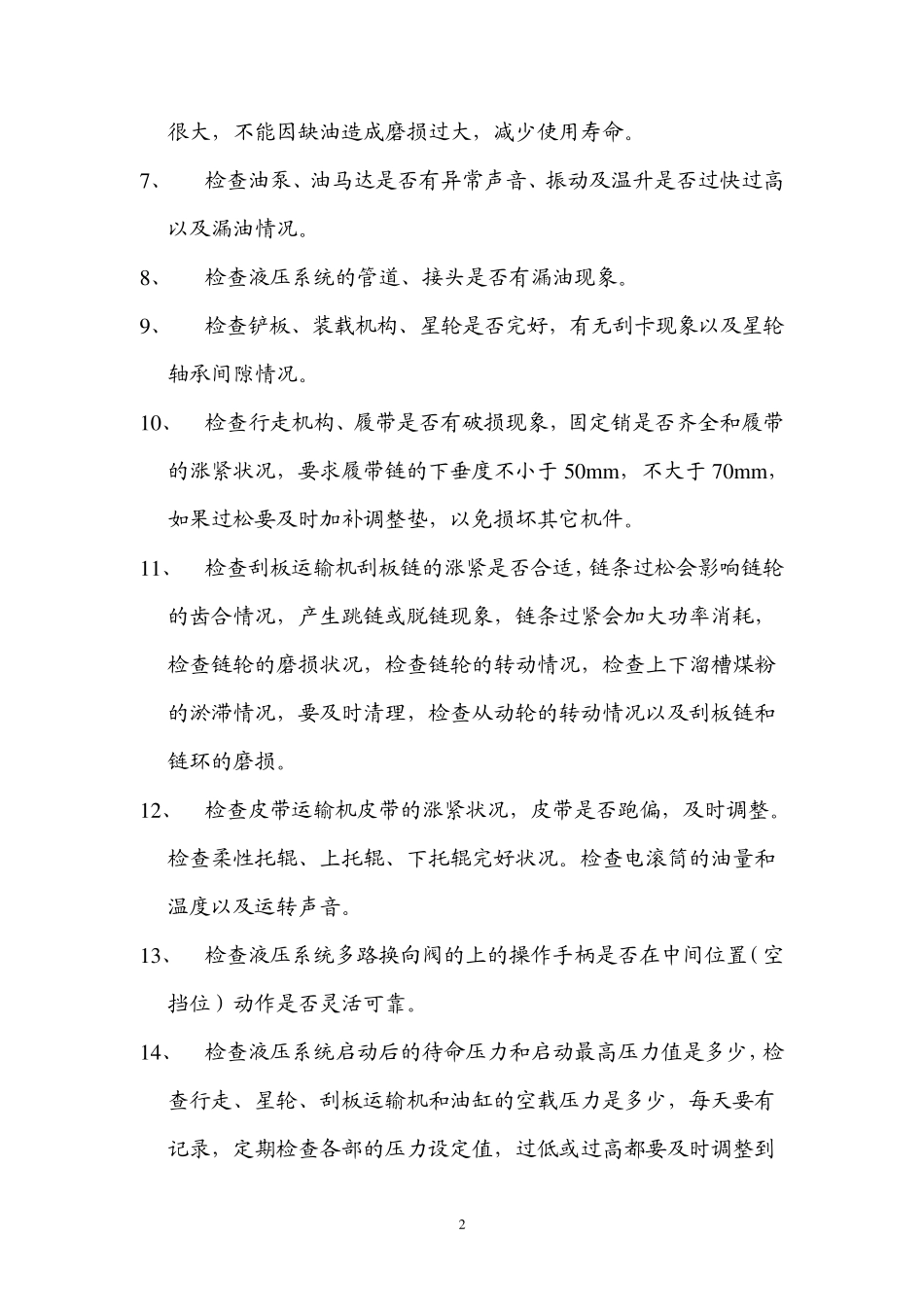 掘进机操作规程_第2页