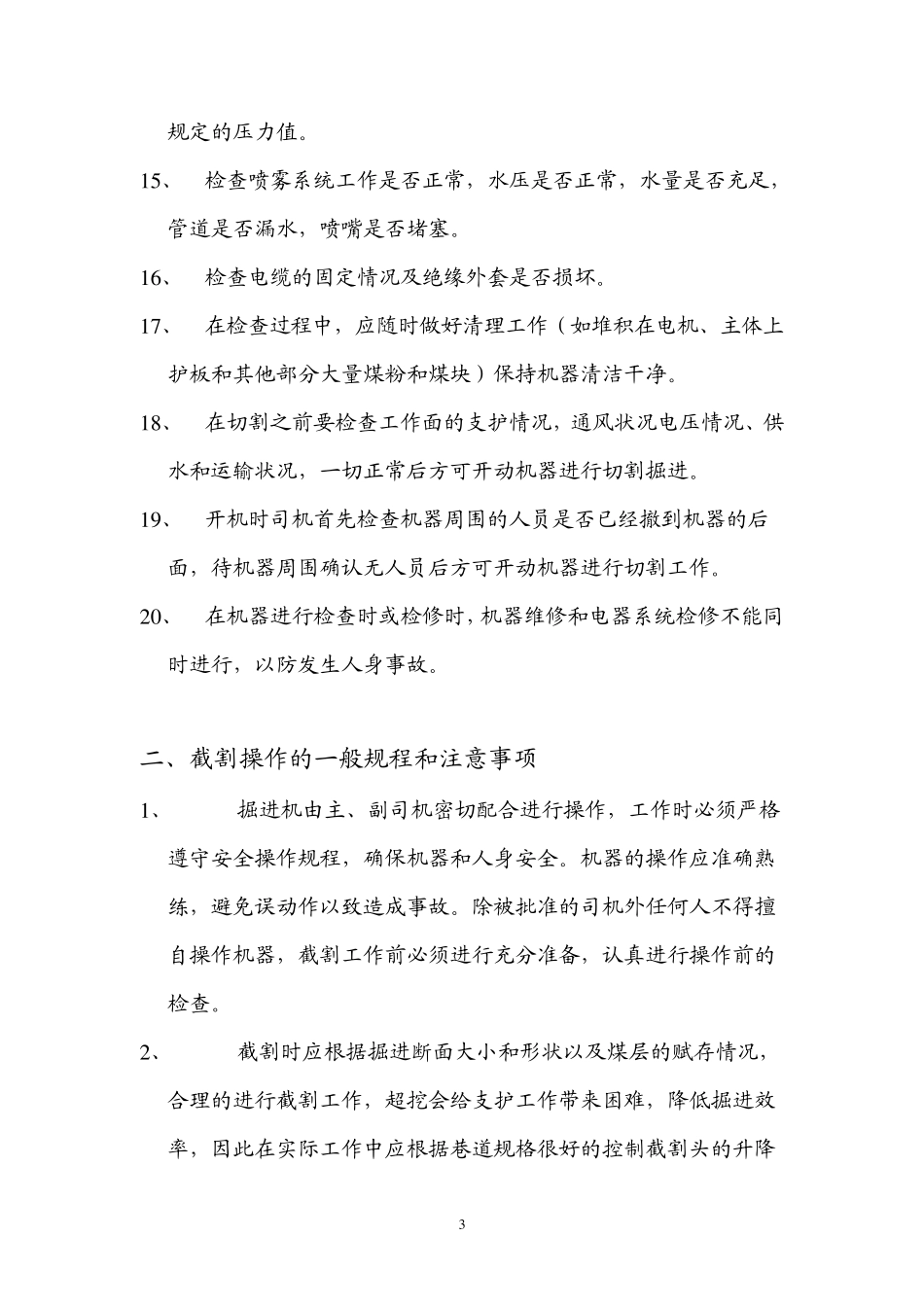 掘进机操作规程_第3页