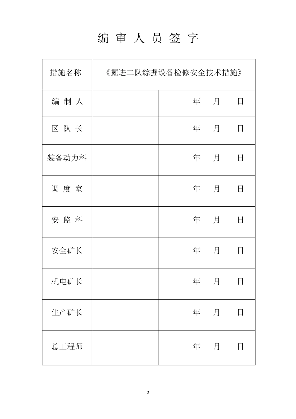 掘进机检修安全技术措施(20123)(签字打印)_第2页