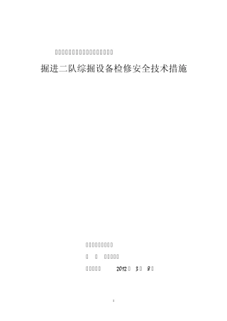 掘进机检修安全技术措施(20123)(签字打印)