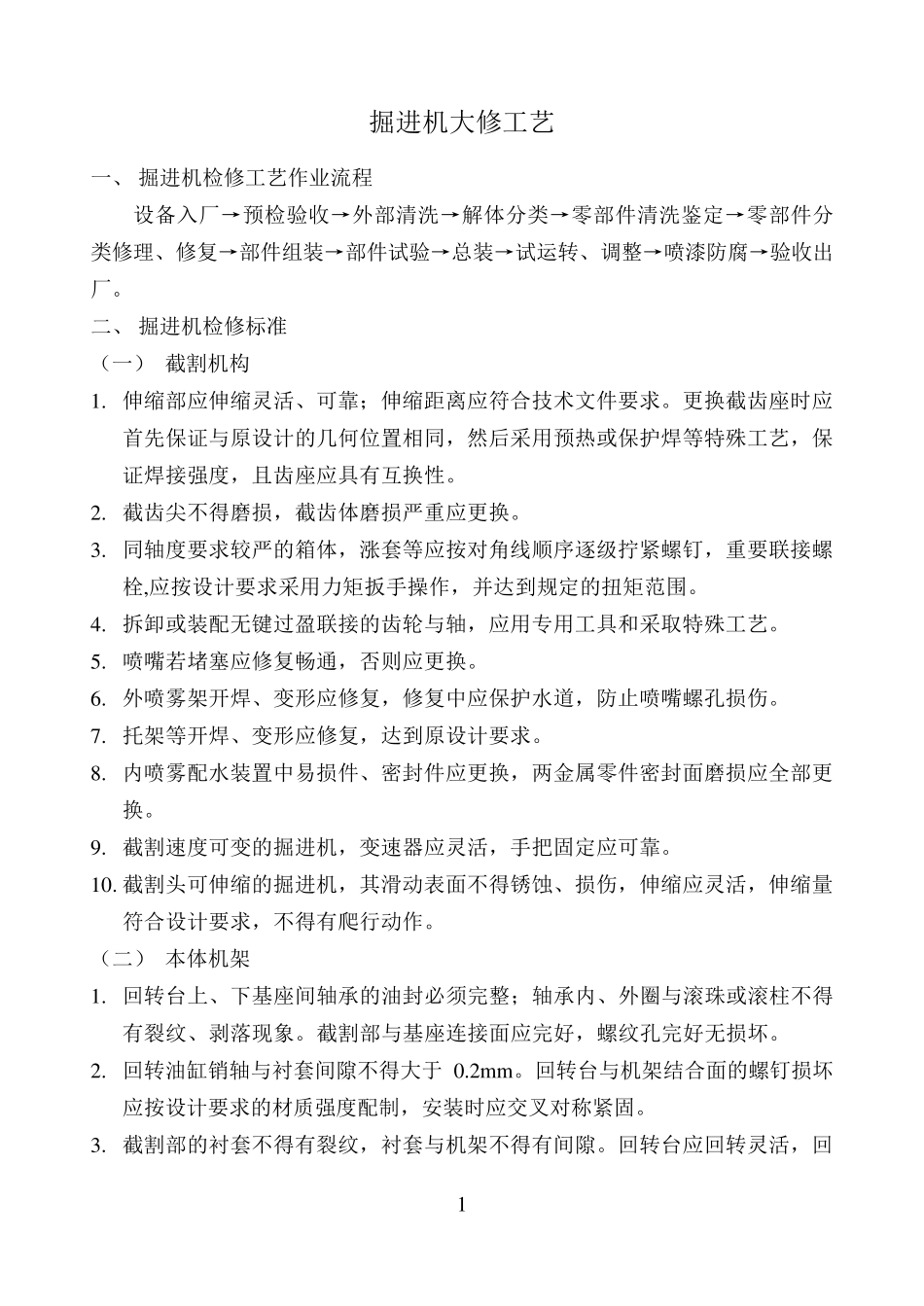 掘进机检修工艺及工艺流程图_第1页