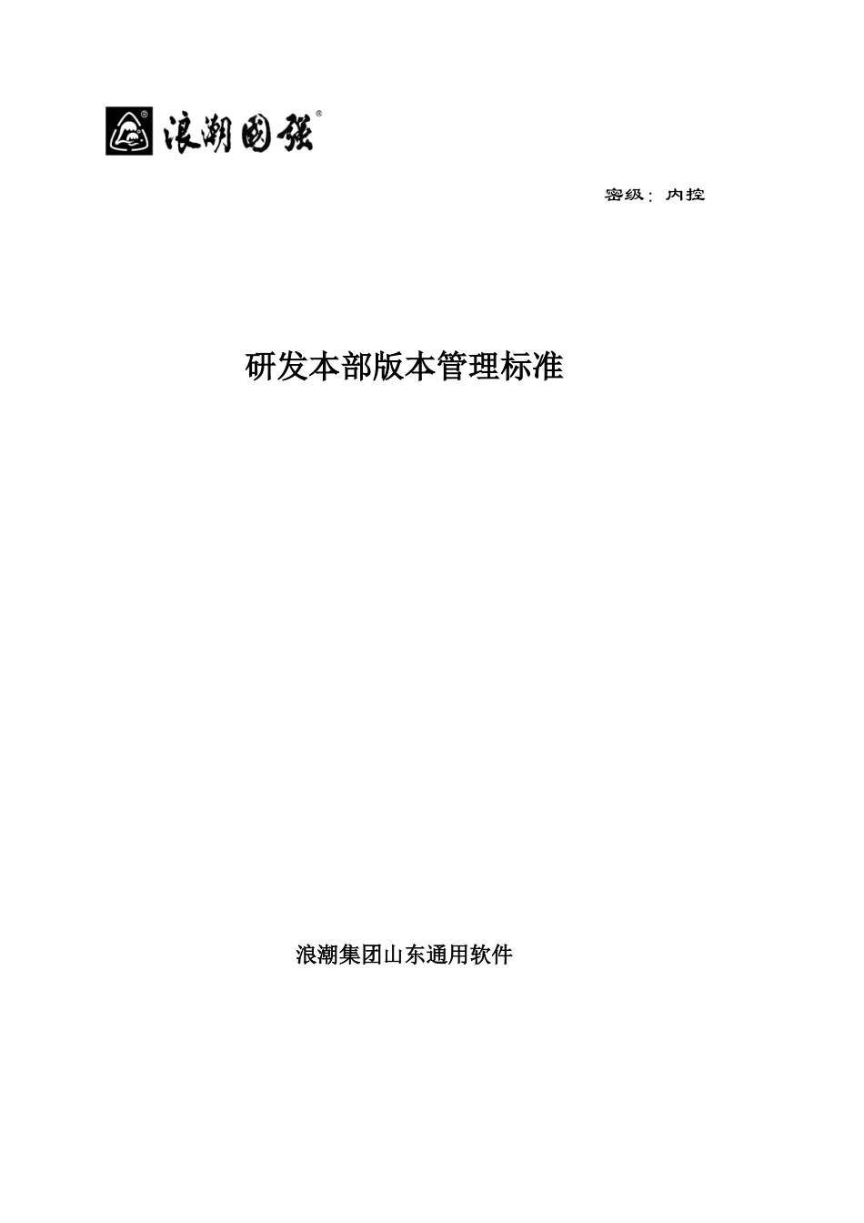 某软件有限公司文档版本管理规范_第1页