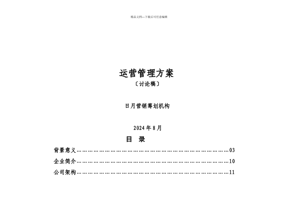 某连锁超市集团有限公司运营管理方案_第2页