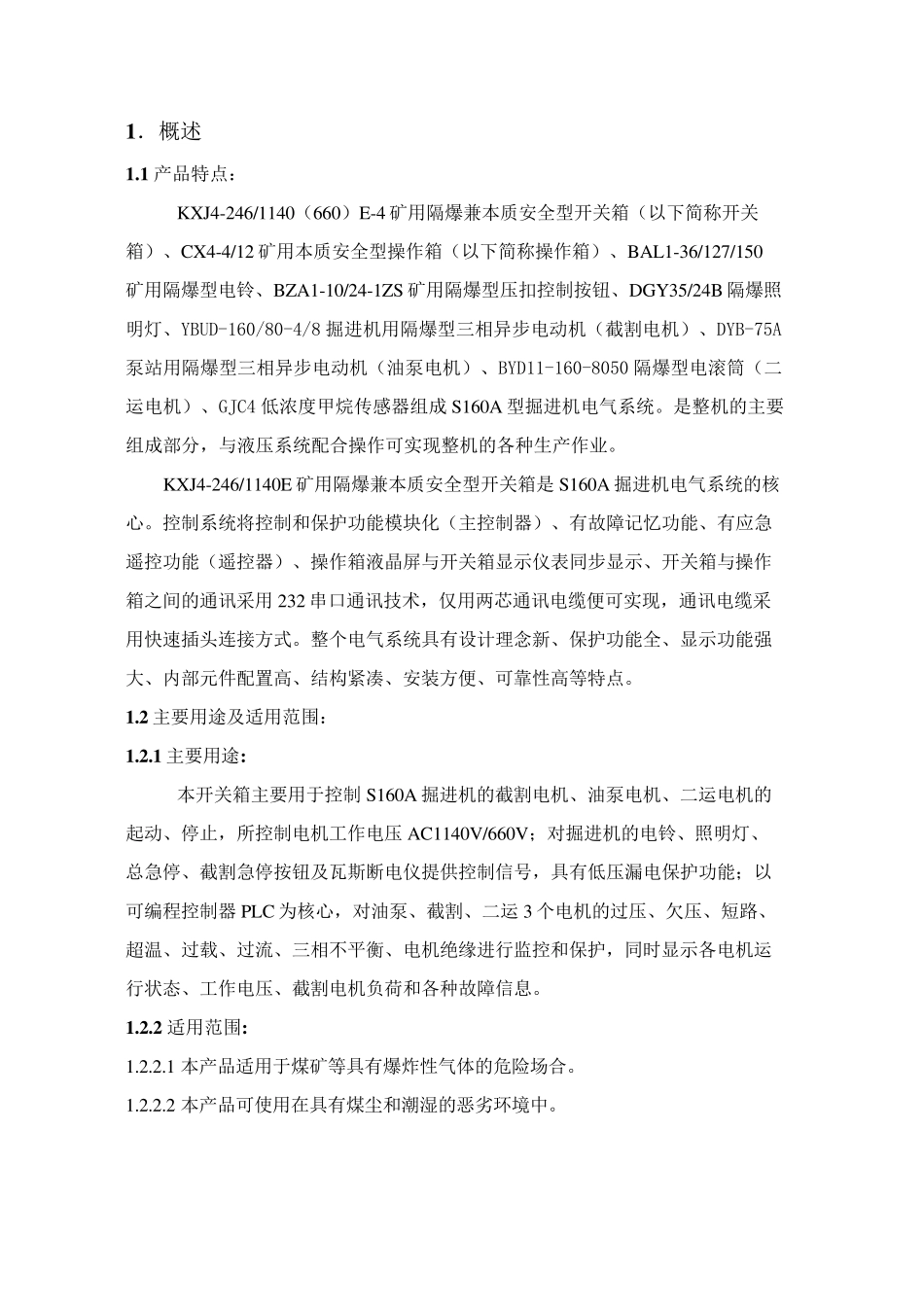 掘进机电气系统说明书(上海创力160)_第2页