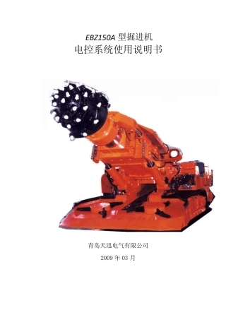 掘进机说明书EBZ150A(青岛天迅)
