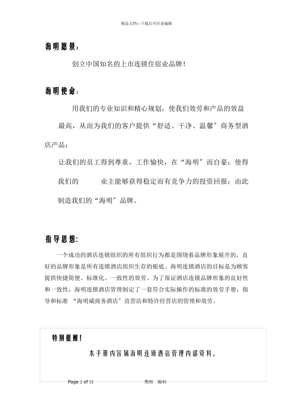 某连锁酒店管理有限公司人事管理手册_第2页