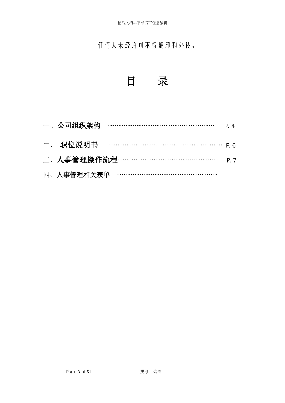 某连锁酒店管理有限公司人事管理手册_第3页