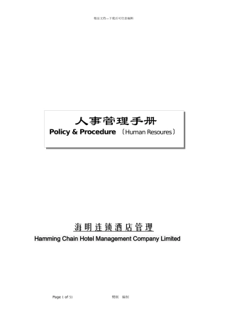 某连锁酒店管理有限公司人事管理手册