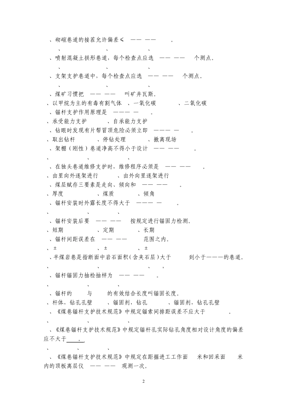 掘进考题及答案_第2页
