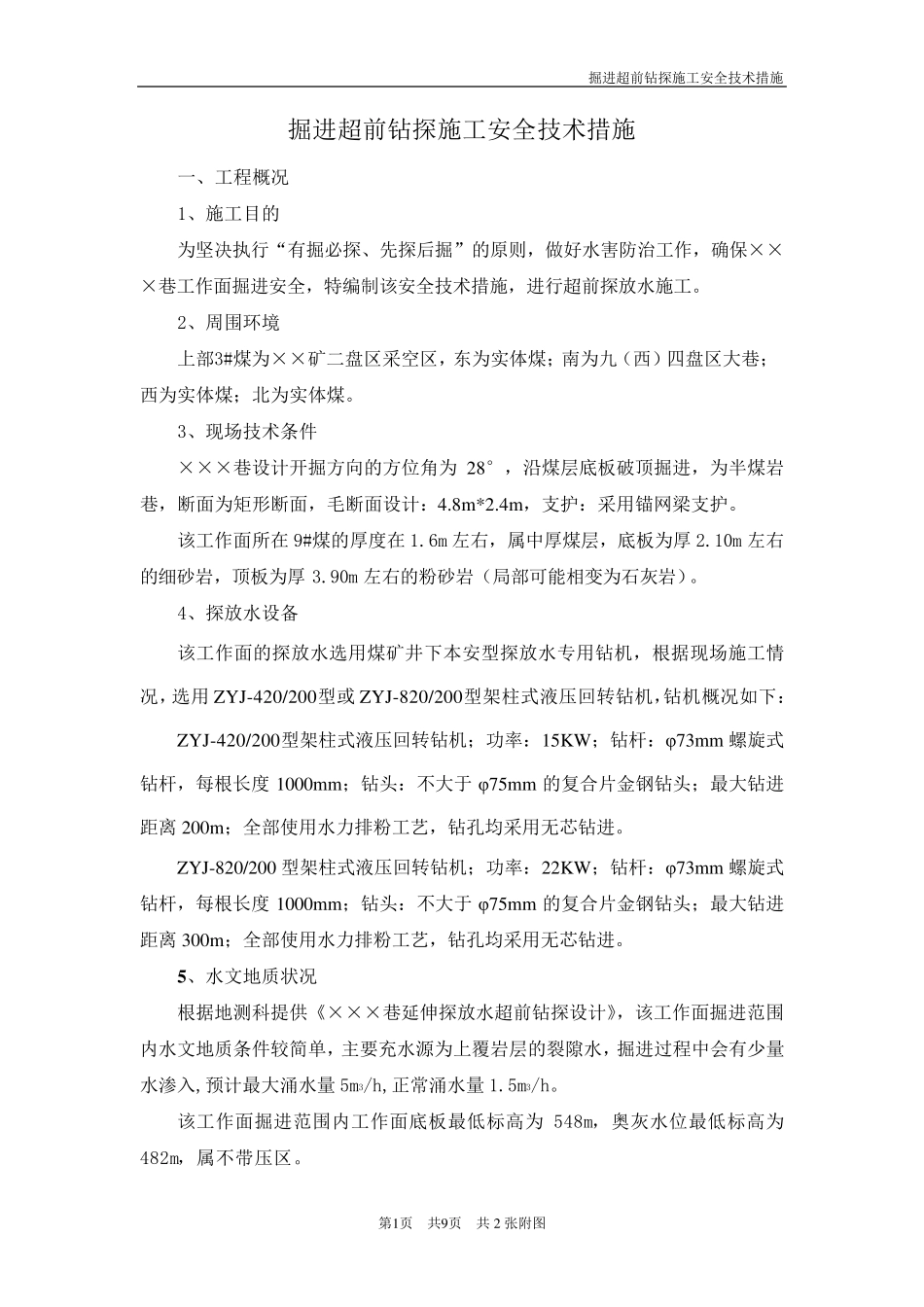 掘进超前钻探施工安全技术措施_第1页