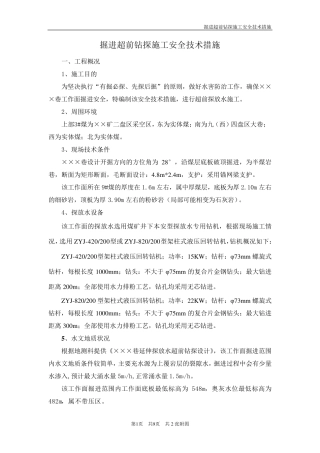 掘进超前钻探施工安全技术措施
