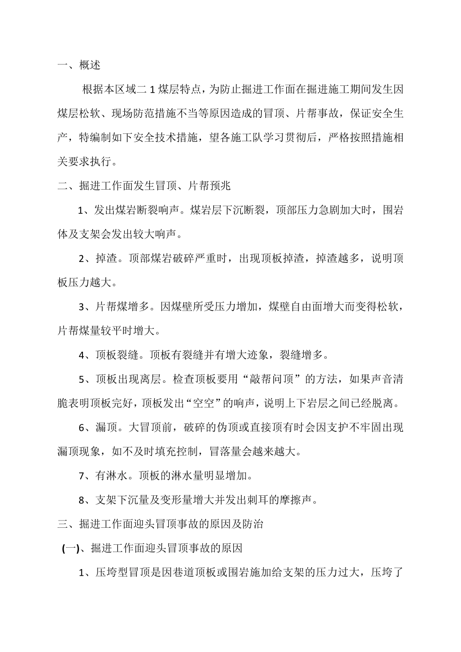 掘进迎头预防冒顶片帮安全技术措施_第1页