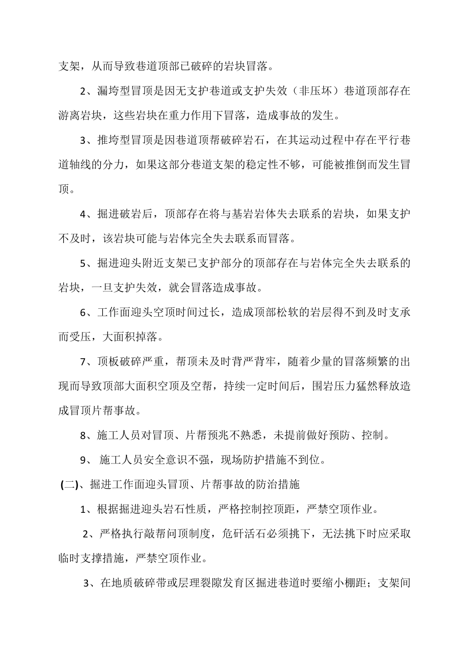 掘进迎头预防冒顶片帮安全技术措施_第2页