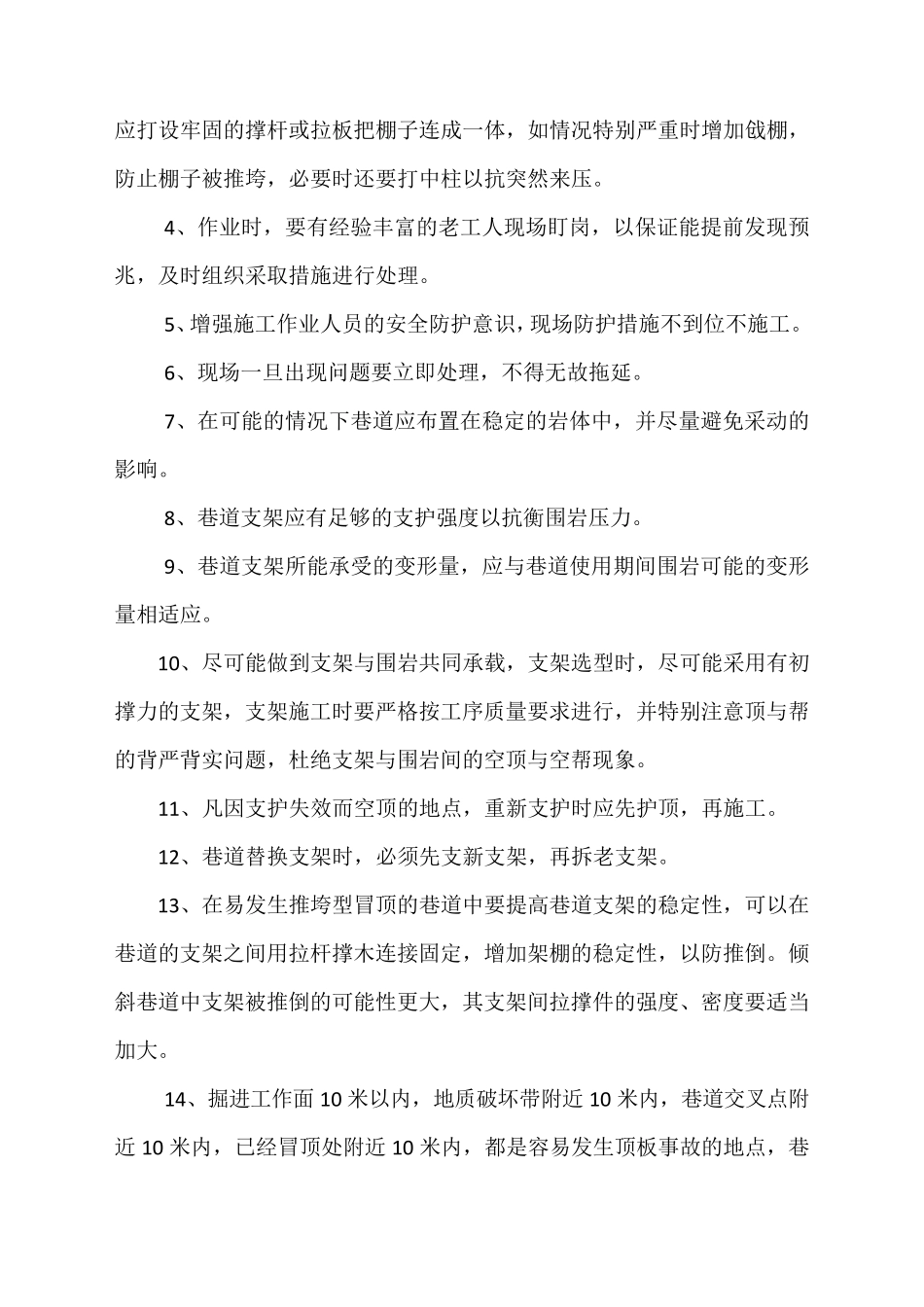 掘进迎头预防冒顶片帮安全技术措施_第3页