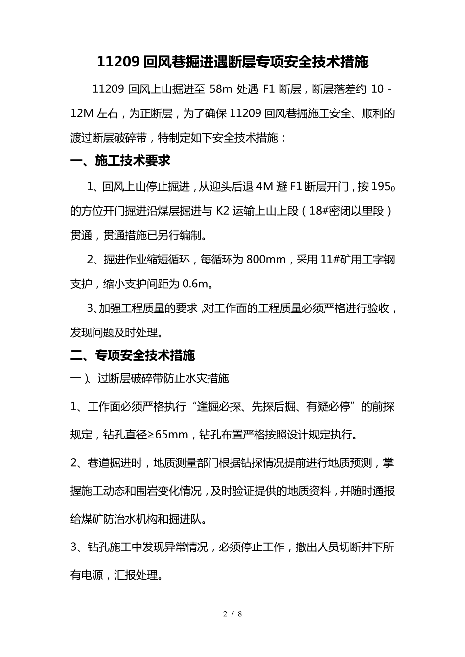 掘进过断层安全技术措施_第2页