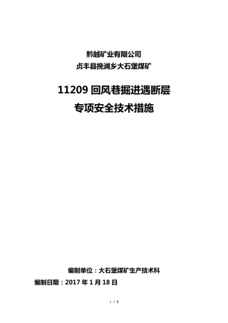 掘进过断层安全技术措施