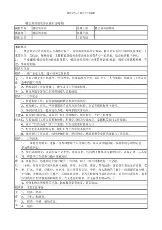 某连锁餐饮企业楼层服务部服务员职务说明书