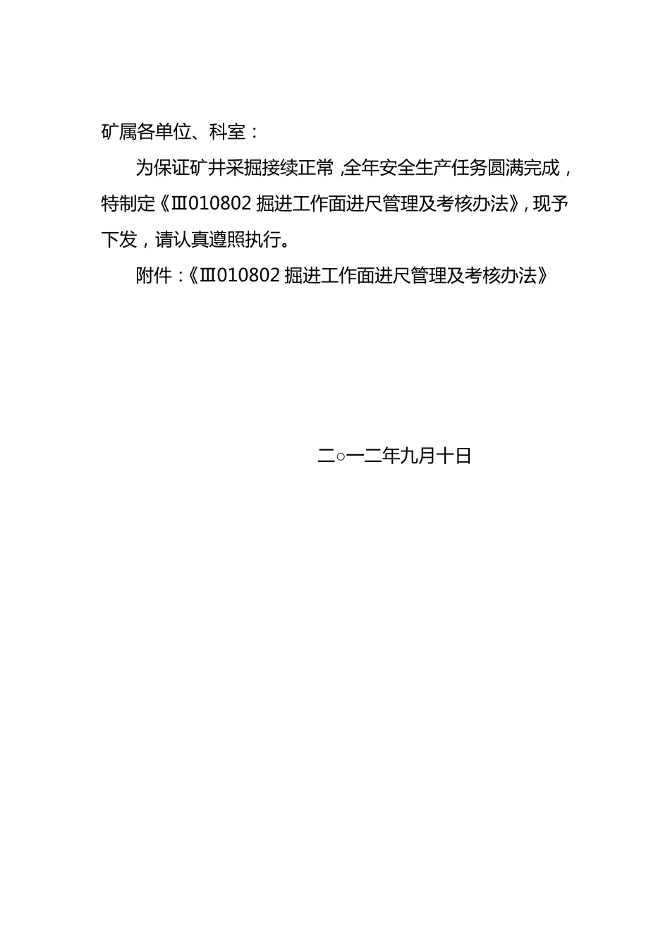 掘进进尺组织及考核办法_第1页