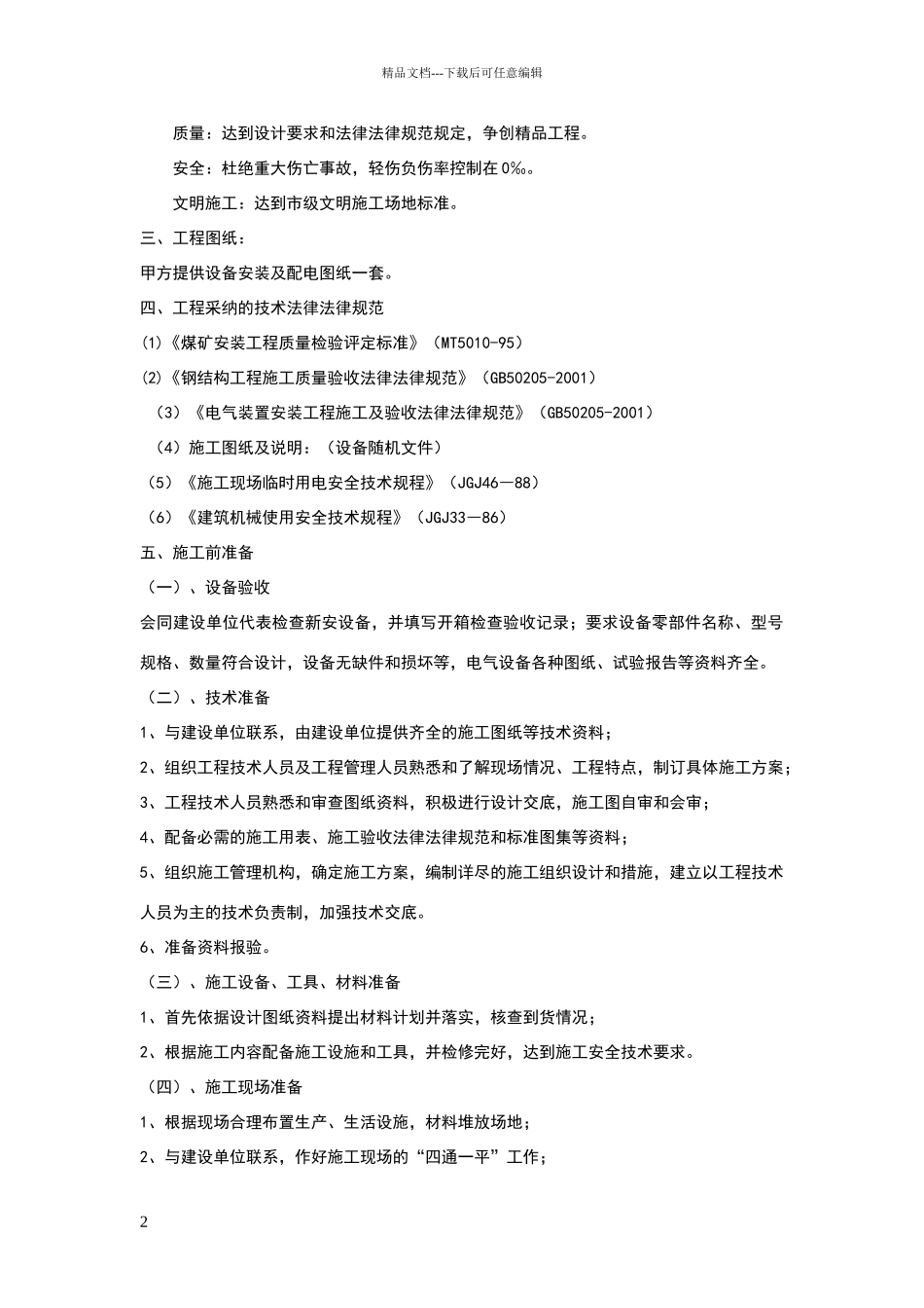 某选煤厂翻车机房机电设备安装施工组织设计_第2页