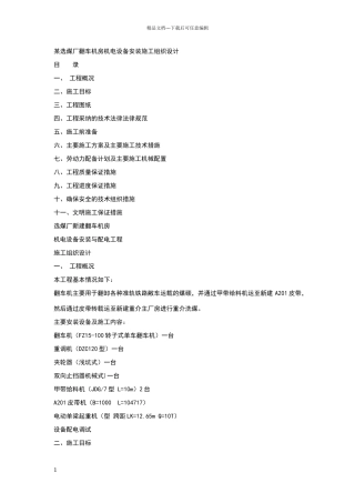某选煤厂翻车机房机电设备安装施工组织设计