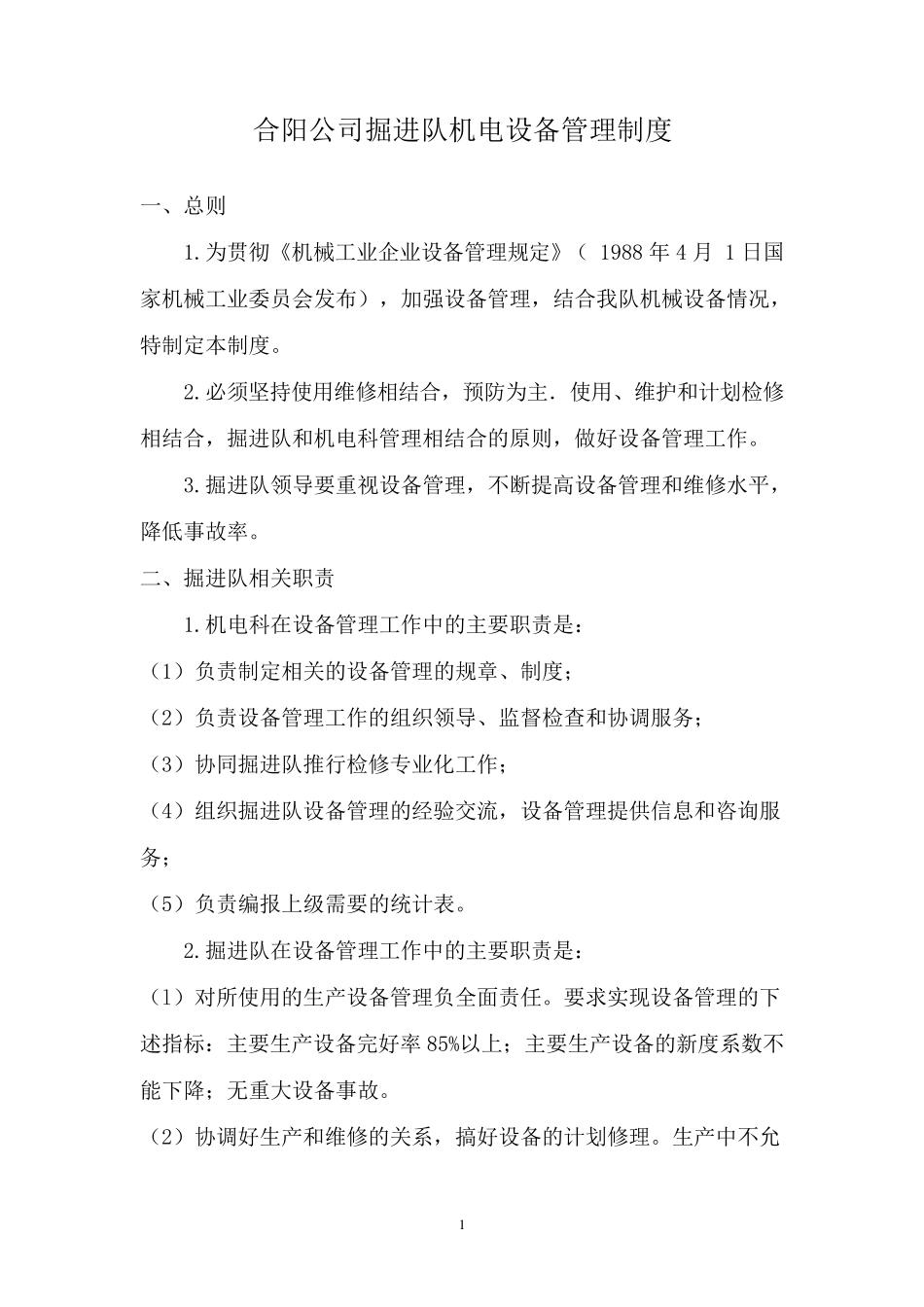 掘进队设备管理制度_第1页