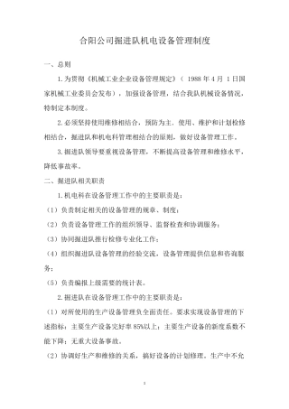 掘进队设备管理制度