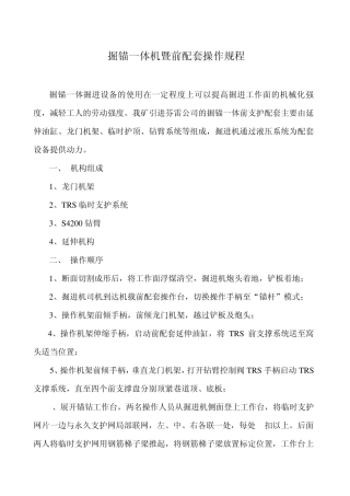 掘锚一体机暨前配套操作规程