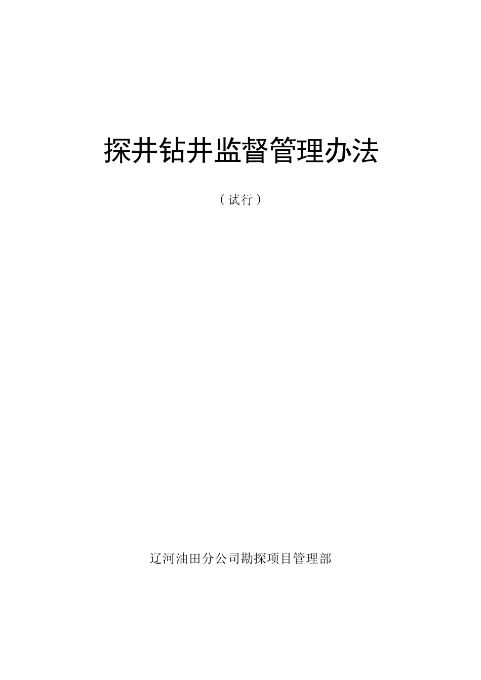 探井钻井监督管理办法_第1页
