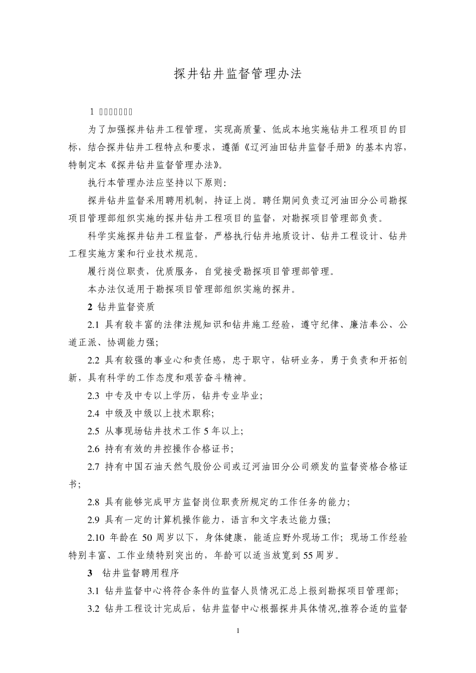 探井钻井监督管理办法_第2页