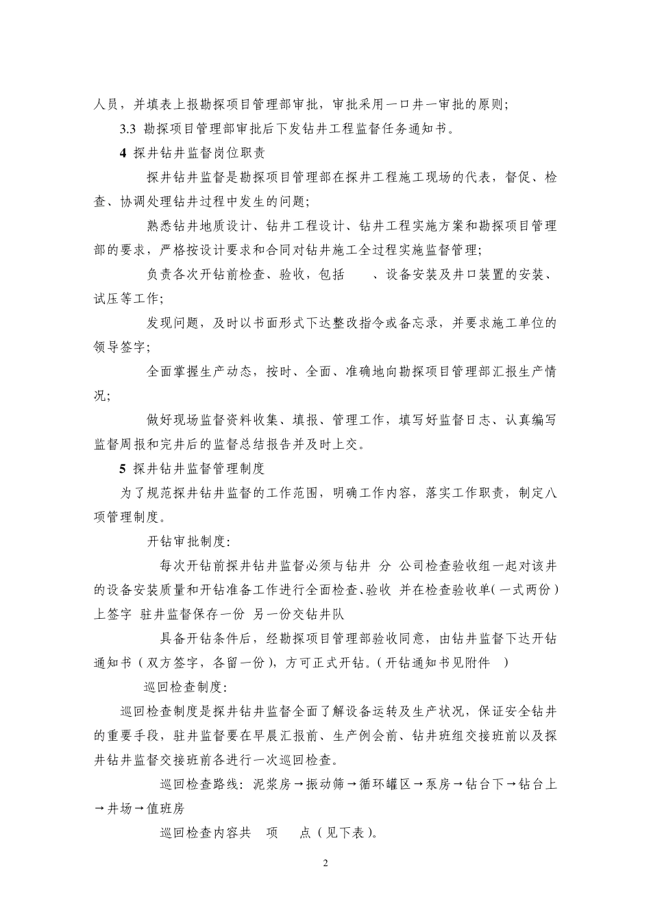 探井钻井监督管理办法_第3页