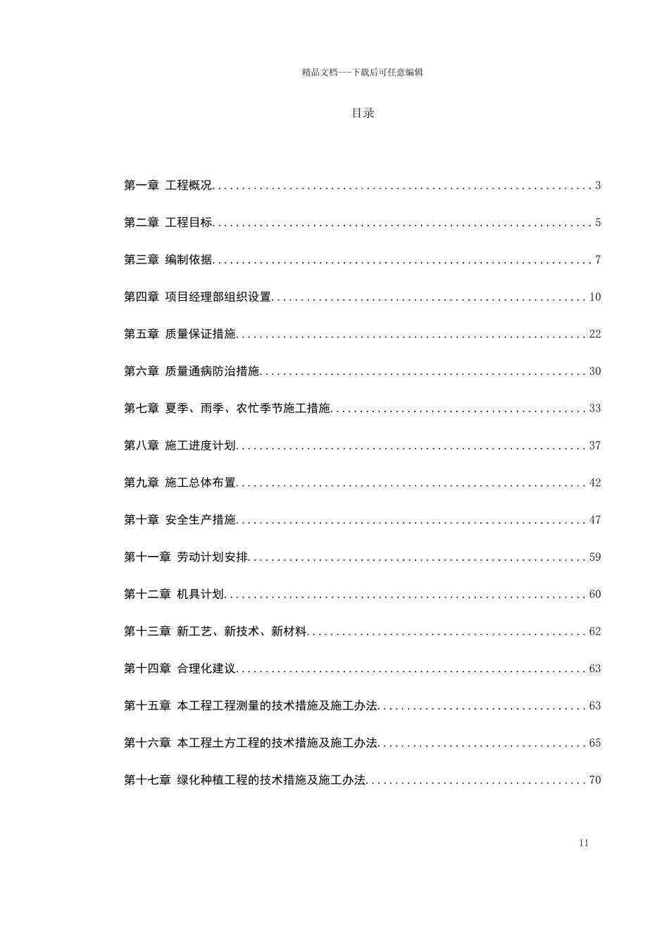 某道路园林绿化施工组织设计_第1页