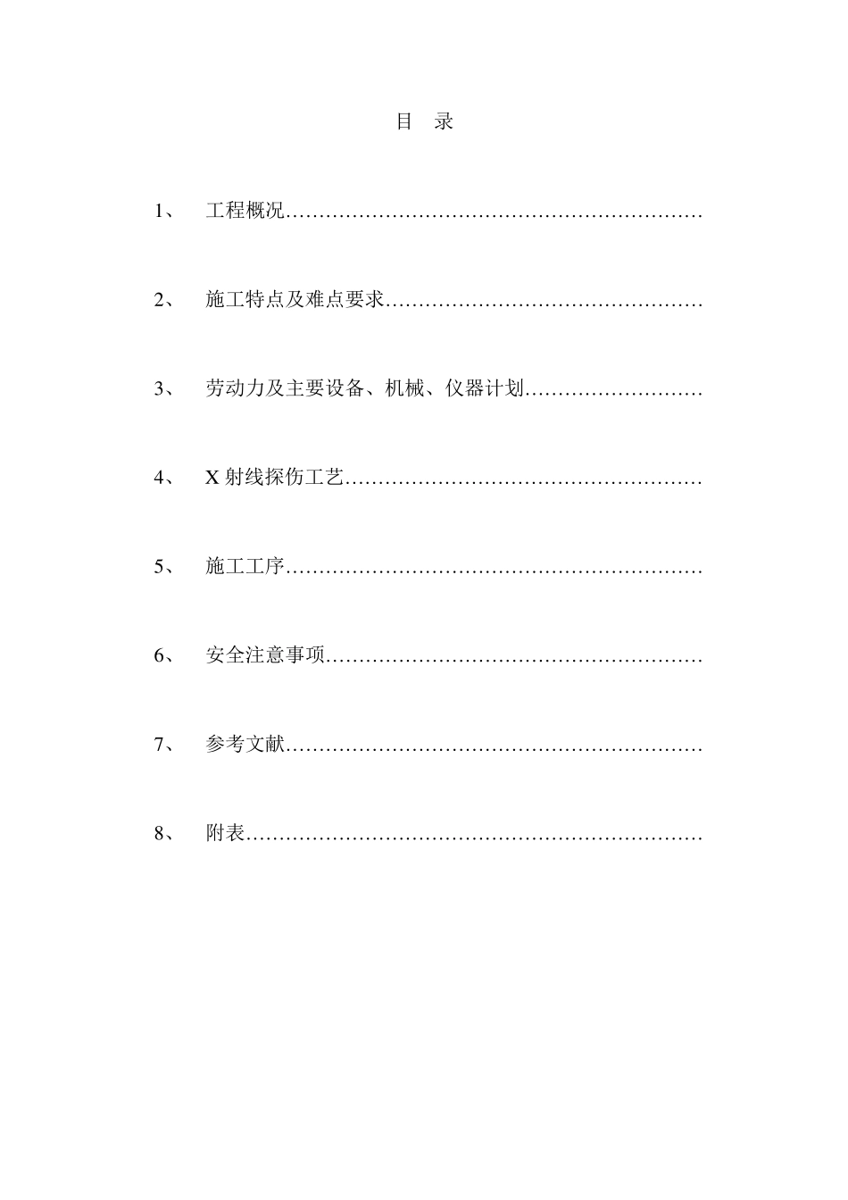 探伤施工方案_第2页