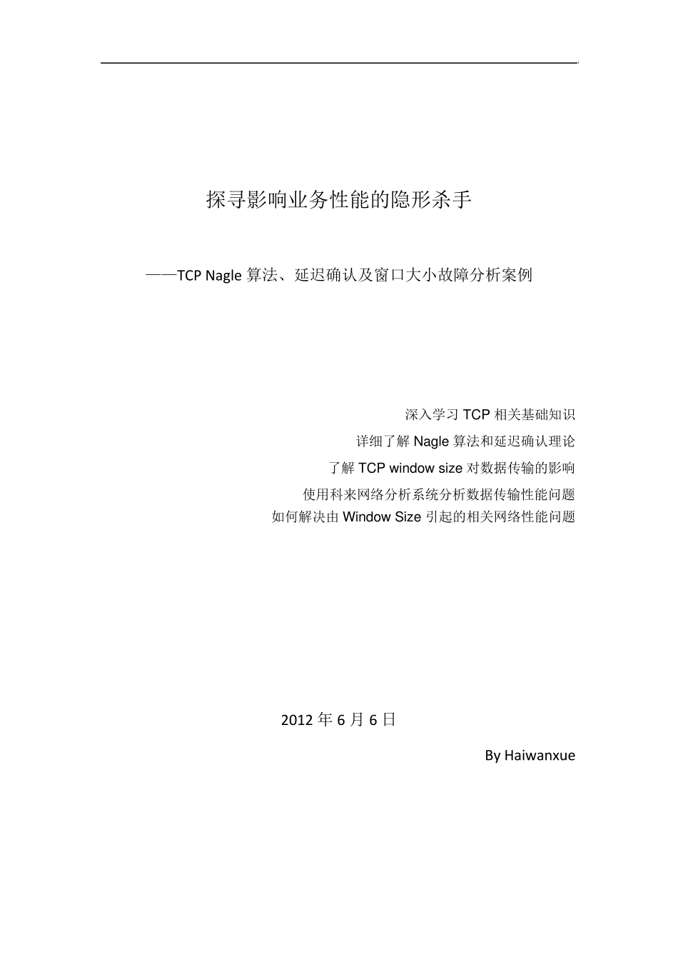 探寻影响业务性能的隐形杀手——TCPNagle算法、延迟确认及窗口大小故障分析案例_第1页