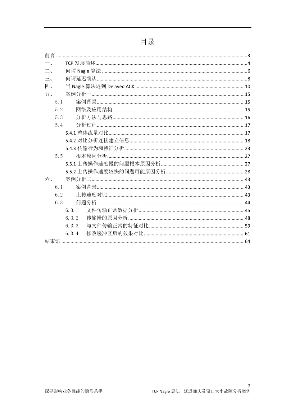 探寻影响业务性能的隐形杀手——TCPNagle算法、延迟确认及窗口大小故障分析案例_第2页