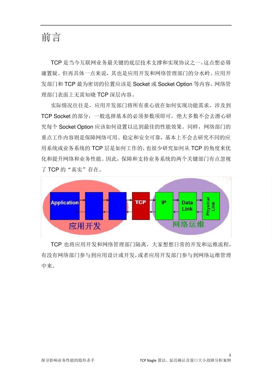 探寻影响业务性能的隐形杀手——TCPNagle算法、延迟确认及窗口大小故障分析案例_第3页