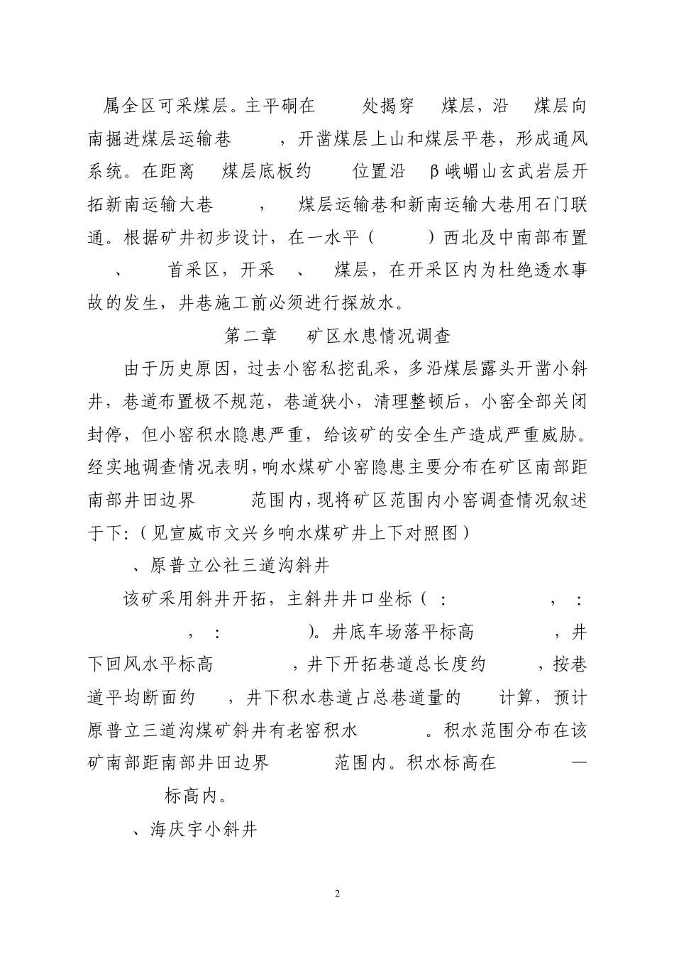 探放水安全技术措施(响水煤矿)_第2页