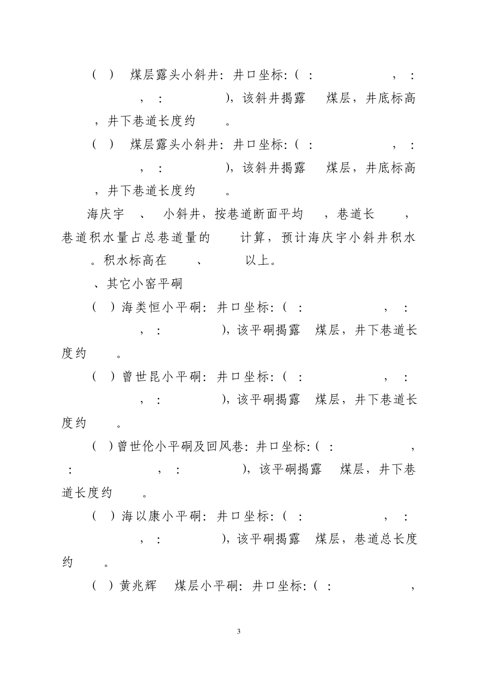 探放水安全技术措施(响水煤矿)_第3页