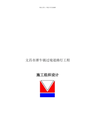 某道路灯工程施工组织设计