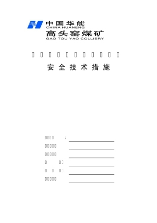 探放水安全技术措施(高矿)