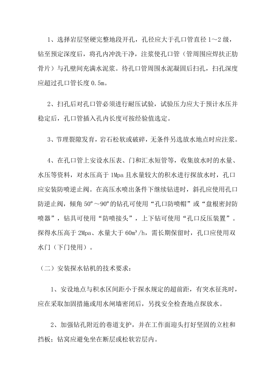 探放水安全技术措施_第2页