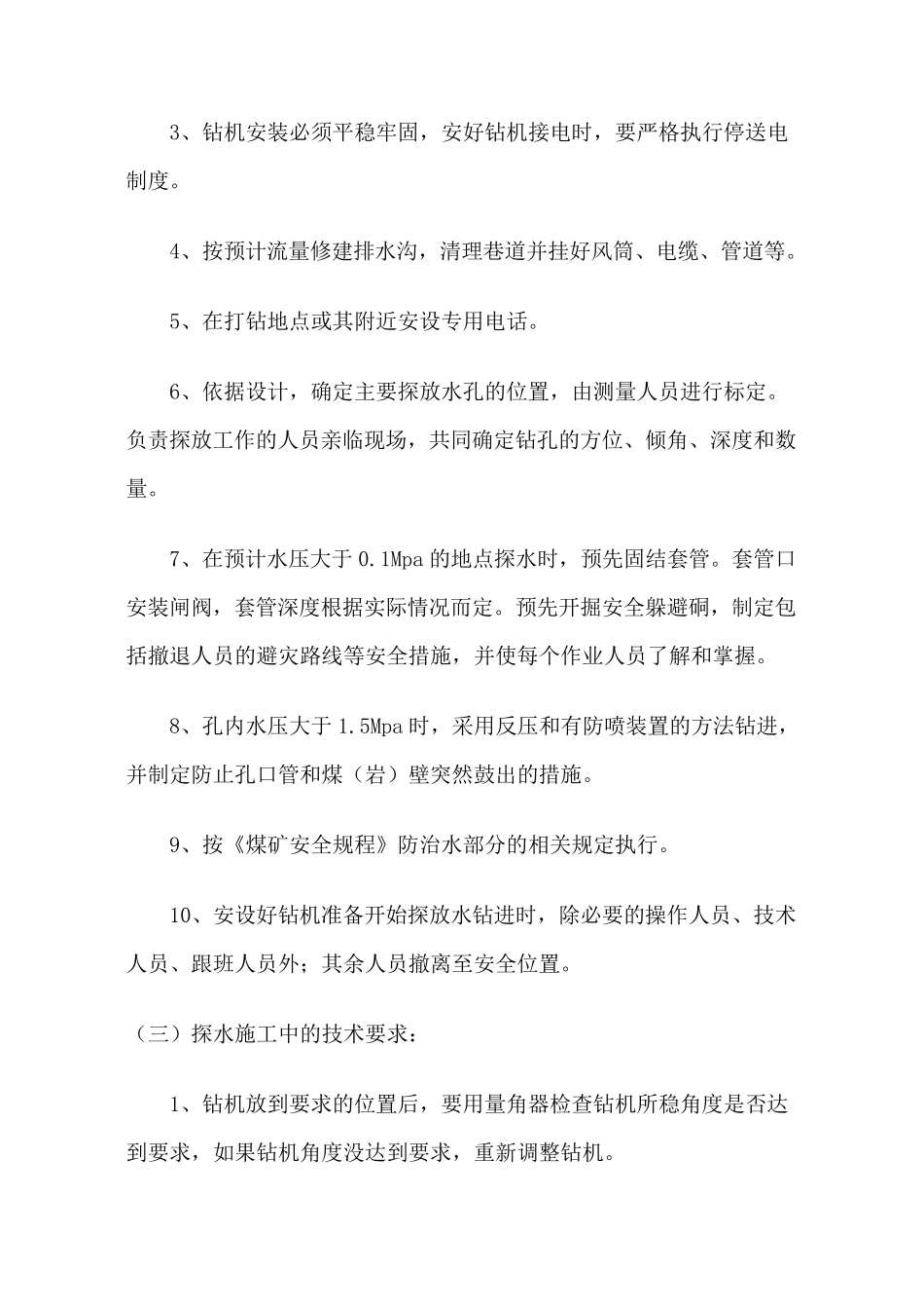 探放水安全技术措施_第3页