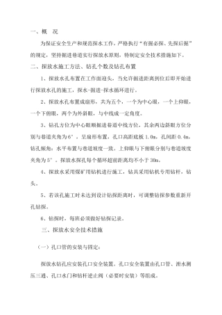 探放水安全技术措施