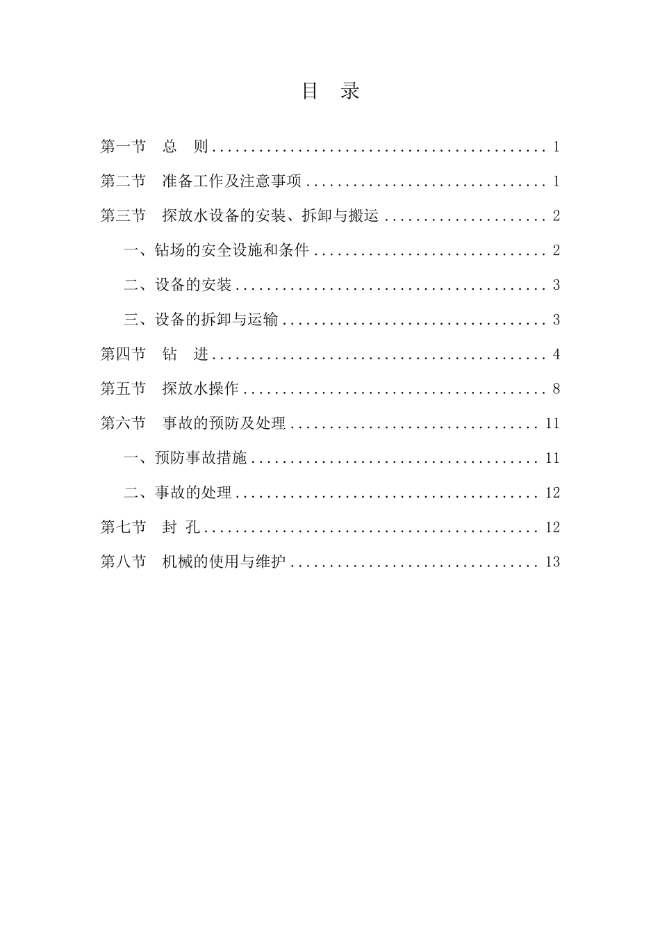 探放水操作规程_第2页