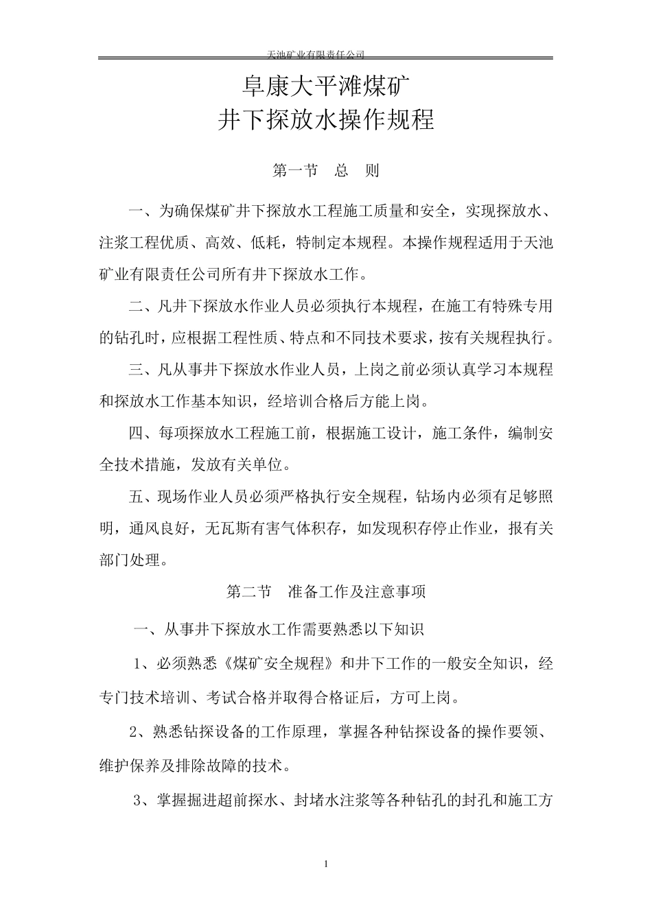 探放水操作规程_第3页